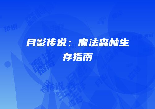 月影传说：魔法森林生存指南