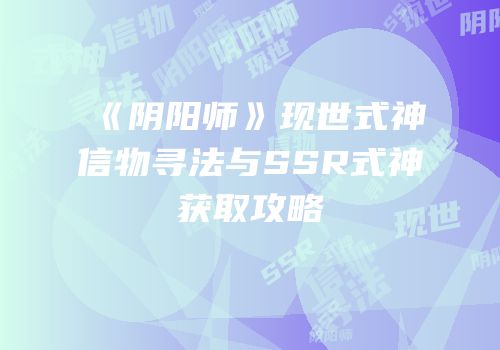 《阴阳师》现世式神信物寻法与SSR式神获取攻略