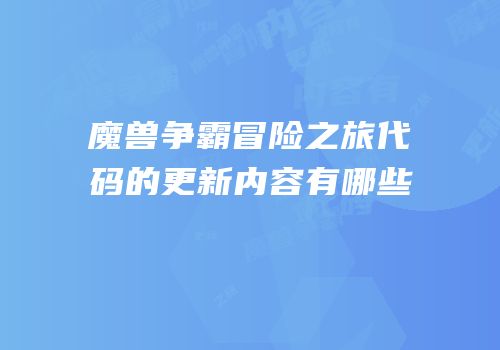 魔兽争霸冒险之旅代码的更新内容有哪些