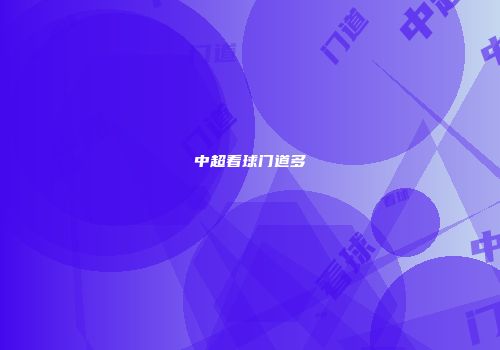 中超看球门道多