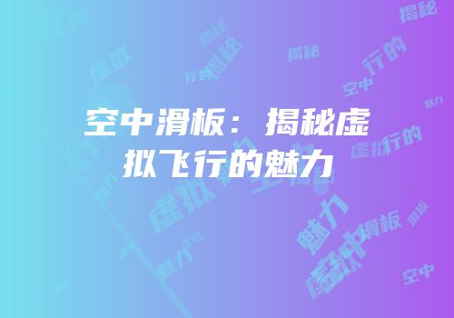 空中滑板：揭秘虚拟飞行的魅力
