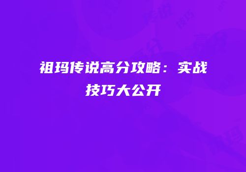 祖玛传说高分攻略：实战技巧大公开