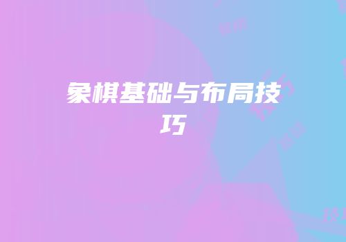 象棋基础与布局技巧