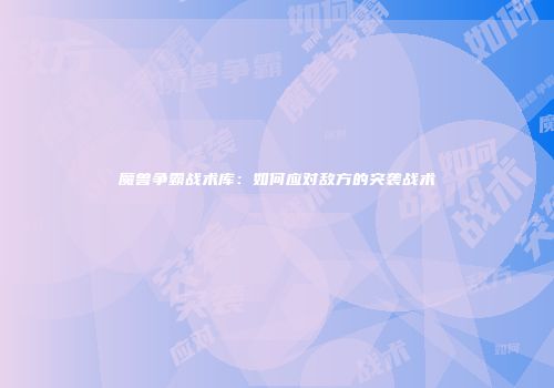 魔兽争霸战术库：如何应对敌方的突袭战术