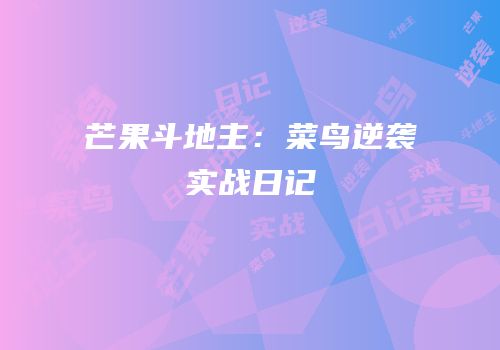 芒果斗地主：菜鸟逆袭实战日记
