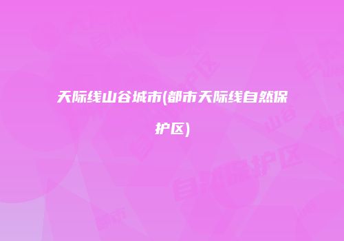 天际线山谷城市(都市天际线自然保护区)