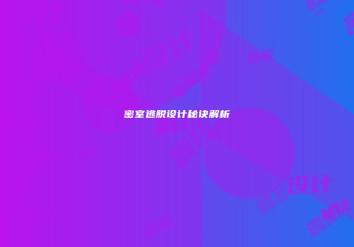 密室逃脱设计秘诀解析