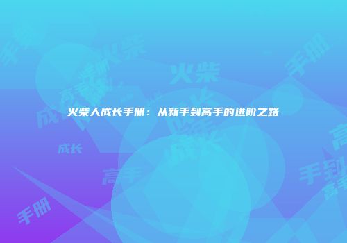 火柴人成长手册：从新手到高手的进阶之路