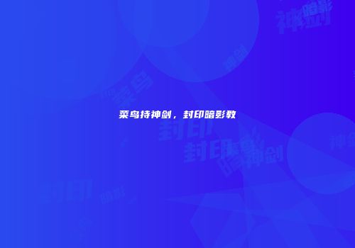 菜鸟持神剑，封印暗影教