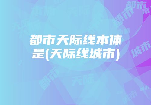 都市天际线本体是(天际线城市)