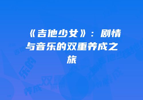 《吉他少女》：剧情与音乐的双重养成之旅