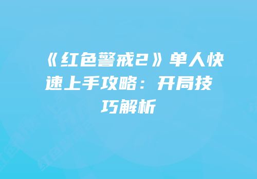 《红色警戒2》单人快速上手攻略：开局技巧解析