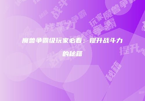 魔兽争霸级玩家必看：提升战斗力的秘籍