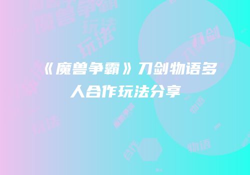 《魔兽争霸》刀剑物语多人合作玩法分享