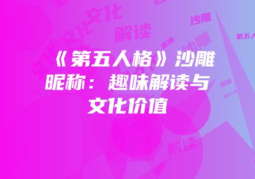 《第五人格》沙雕昵称：趣味解读与文化价值