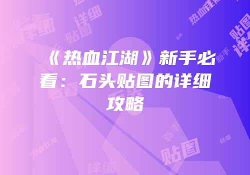 《热血江湖》新手必看：石头贴图的详细攻略