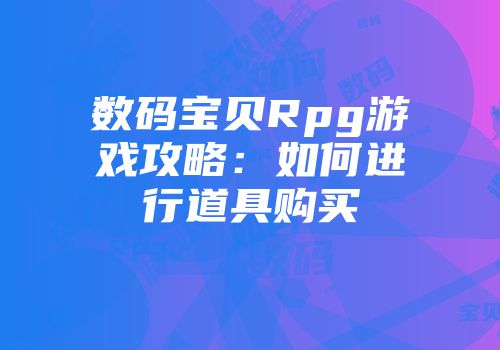 数码宝贝Rpg游戏攻略：如何进行道具购买