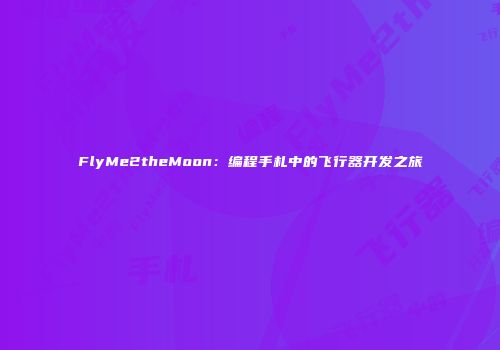 FlyMe2theMoon：编程手札中的飞行器开发之旅