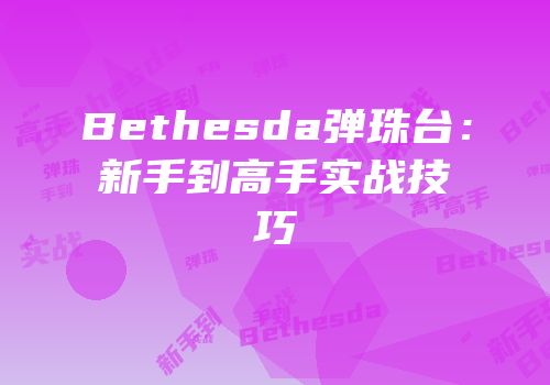 Bethesda弹珠台：新手到高手实战技巧