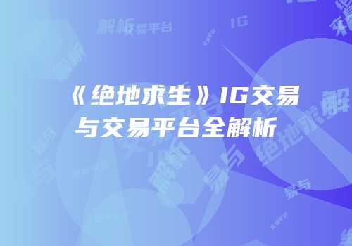 《绝地求生》IG交易与交易平台全解析