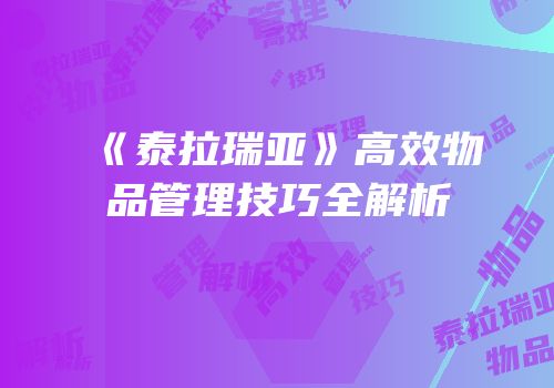 《泰拉瑞亚》高效物品管理技巧全解析