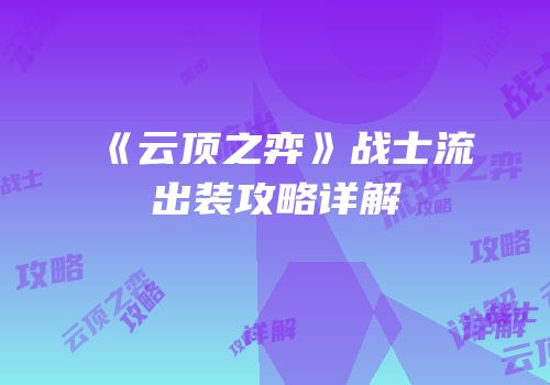 《云顶之弈》战士流出装攻略详解