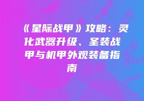 《星际战甲》攻略：灵化武器升级、圣装战甲与机甲外观装备指南
