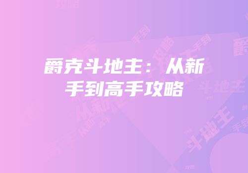 爵克斗地主：从新手到高手攻略