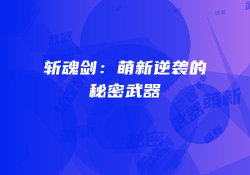 斩魂剑：萌新逆袭的秘密武器