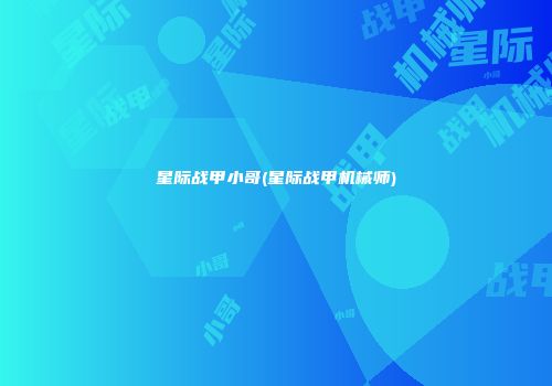 星际战甲小哥(星际战甲机械师)