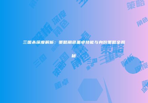 三国杀深度解析：策略角色董卓技能与身份策略全揭秘
