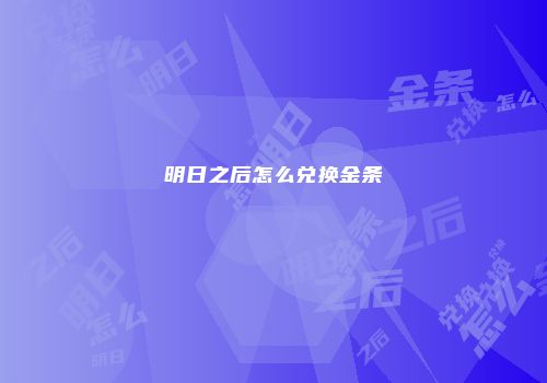 明日之后怎么兑换金条