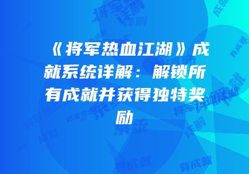 《将军热血江湖》成就系统详解：解锁所有成就并获得独特奖励