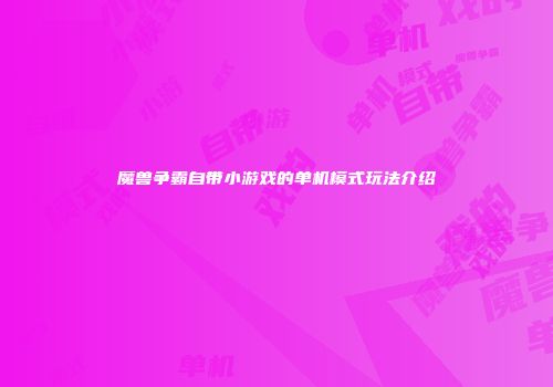 魔兽争霸自带小游戏的单机模式玩法介绍
