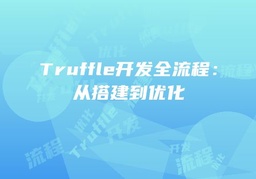 Truffle开发全流程：从搭建到优化