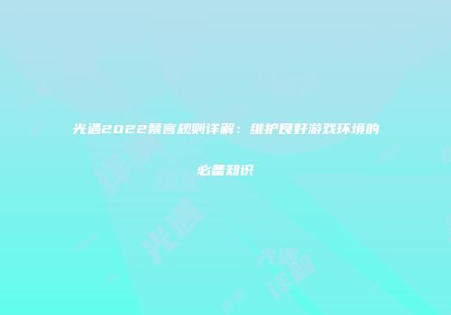 光遇2022禁言规则详解：维护良好游戏环境的必备知识