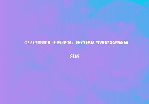 《红色警戒》手游改编：探讨现状与未推出的原因分析