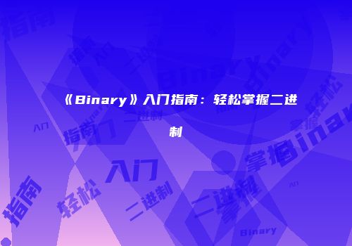《Binary》入门指南：轻松掌握二进制