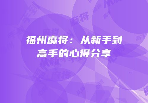 福州麻将：从新手到高手的心得分享