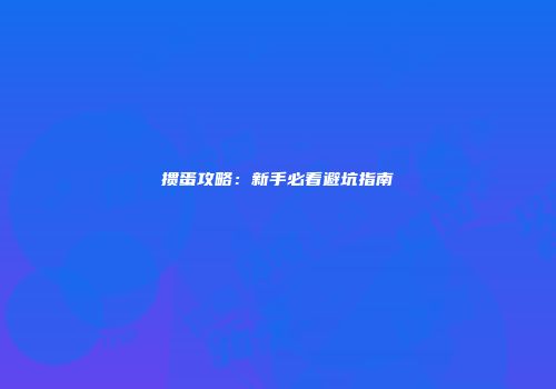 掼蛋攻略：新手必看避坑指南