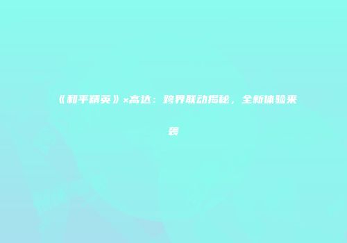 《和平精英》×高达：跨界联动揭秘，全新体验来袭