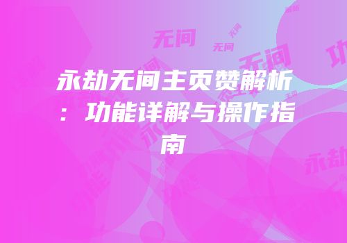 永劫无间主页赞解析：功能详解与操作指南