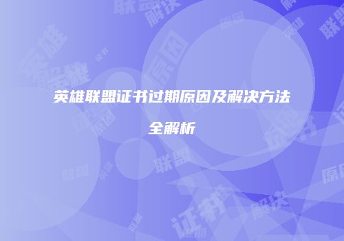 英雄联盟证书过期原因及解决方法全解析