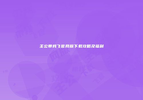 主公带我飞官网版下载攻略及福利