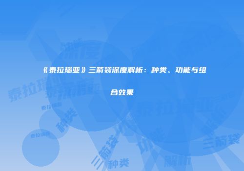 《泰拉瑞亚》三箭袋深度解析：种类、功能与组合效果