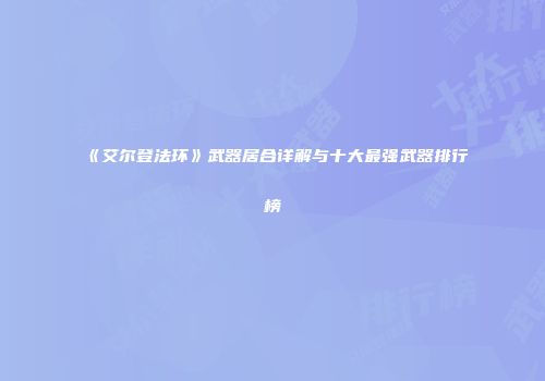 《艾尔登法环》武器居合详解与十大最强武器排行榜