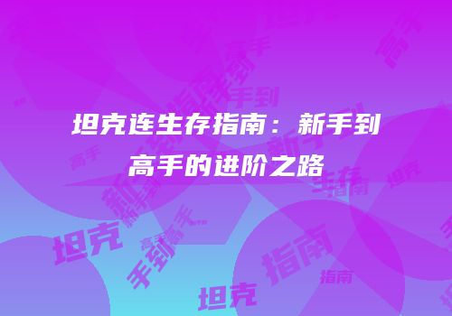 坦克连生存指南：新手到高手的进阶之路