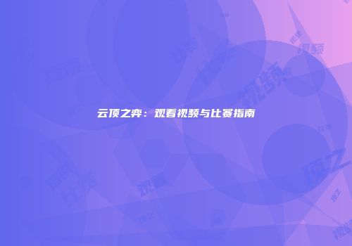 云顶之弈：观看视频与比赛指南