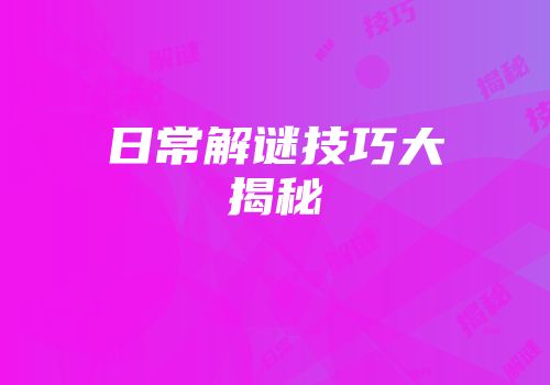 日常解谜技巧大揭秘