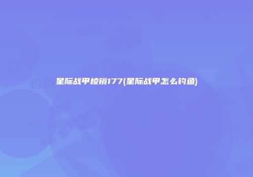 星际战甲棱镜177(星际战甲怎么钓鱼)